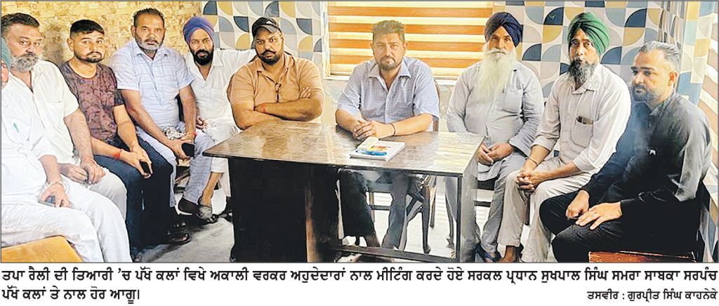 ਤਪਾ ਰੈਲੀ ਦੀ ਤਿਆਰੀ ’ਚ ਸਰਕਲ ਪ੍ਰਧਾਨ ਨੇ ਪਿੰਡਾਂ ’ਚ ਕੀਤੀਆਂ ਮੀਟਿੰਗਾਂ