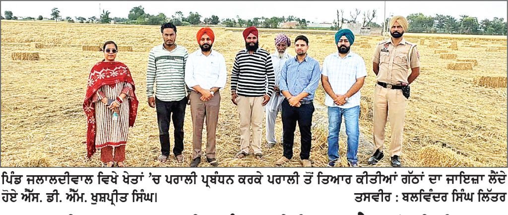 ਜਲਾਲਦੀਵਾਲ ’ਚ ਪਰਾਲੀ ਪ੍ਰਬੰਧਨ ਦੀ ਮਿਸਾਲ ਪੈਦਾ ਹੋਈ, ਕਿਸਾਨਾਂ ਨੇ 250 ਏਕੜ ’ਚ ਅੱਗ ਲਗਾਉਣ ਦੀ ਬਜਾਏ ਬਣਾਈਆਂ ਬੇਲਾਂ