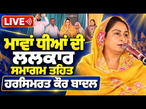 Harsimrat Badal Speaks Live Event : ਮਾਵਾਂ ਧੀਆਂ ਦੀ ਲਲਕਾਰ ਸਮਾਗਮ ਤਹਿਤ Harsimrat Kaur Badal LIVE