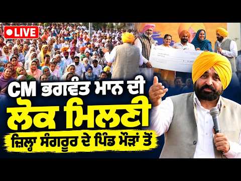 CM Bhagwant Mann Lok Milni | CM Bhagwant Mann ਦੀ ਲੋਕ ਮਿਲਣੀ, ਜ਼ਿਲ੍ਹਾ Sangrur ਦੇ ਪਿੰਡ ਮੌੜਾਂ ਤੋਂ Live