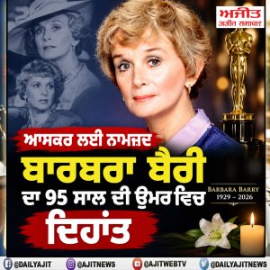 ਆਸਕਰ ਲਈ ਨਾਮਜ਼ਦ ਬਾਰਬਰਾ ਬੈਰੀ ਦਾ 95 ਸਾਲ ਦੀ ਉਮਰ ਵਿਚ ਦਿਹਾਂਤ