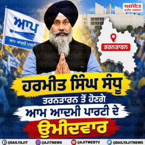 ਹਰਮੀਤ ਸਿੰਘ ਸੰਧੂ ਤਰਨਤਾਰਨ ਤੋਂ ਹੋਣਗੇ ਆਮ ਆਦਮੀ ਪਾਰਟੀ ਦੇ  ਉਮੀਦਵਾਰ