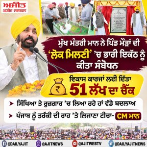 ਮੁੱਖ ਮੰਤਰੀ ਮਾਨ ਨੇ ਪਿੰਡ ਮੌੜਾਂ ਦੀ 'ਲੋਕ ਮਿਲਣੀ' 'ਚ ਭਾਰੀ ਇਕੱਠ ਨੂੰ ਸੰਬੋਧਨ ਕੀਤਾ