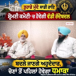 ਤੁਹਾਡੇ ਮੁੱਦੇ ਸਾਡੀ ਰਾਇ, ਸ਼੍ਰੋਮਣੀ ਕਮੇਟੀ ‘ਚ ਹੋਵੇਗੀ ਵੱਡੀ ਰੱਦੋਬਦਲ