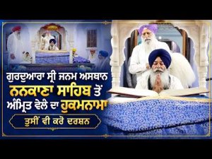 Exclusive: ਗੁਰਦੁਆਰਾ ਸ੍ਰੀ ਜਨਮ ਅਸਥਾਨ ਨਨਕਾਣਾ ਸਾਹਿਬ ਤੋਂ ਅੰਮ੍ਰਿਤ ਵੇਲੇ ਦਾ ਹੁਕਮਨਾਮਾ