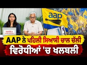 AAP Strategic First Candidate List | AAP ਨੇ ਪਹਿਲੀ ਸਿਆਸੀ ਚਾਲ ਚੱਲੀ, ਵਿਰੋਧੀਆਂ 'ਚ ਖਲਬਲੀ