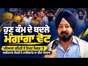 Ajitpal Kohli Reaction Patiala Ticket | Patiala ਸ਼ਹਿਰੀ ਤੋਂ ਟਿਕਟ ਮਿਲਣ 'ਤੇ Ajitpal Kohli