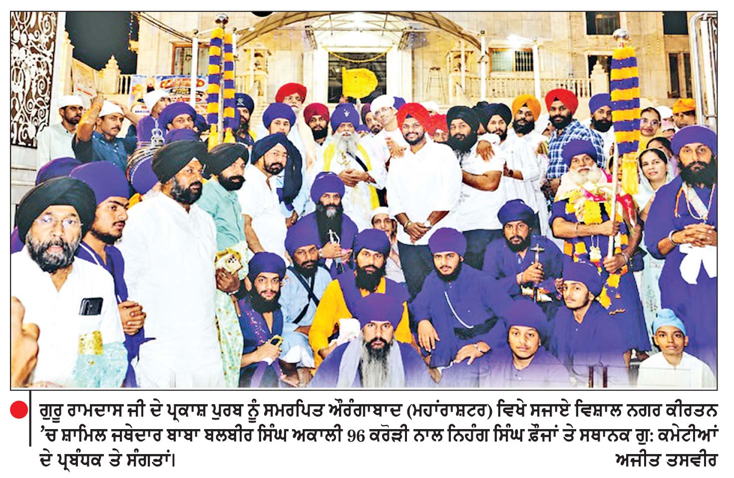 ਪ੍ਰਕਾਸ਼ ਪੁਰਬ ਨੂੰ ਸਮਰਪਿਤ ਔਰੰਗਾਬਾਦ (ਮਹਾਰਾਸ਼ਟਰ) ਵਿਖੇ ਸਜਾਇਆ ਵਿਸ਼ਾਲ ਨਗਰ ਕੀਰਤਨ